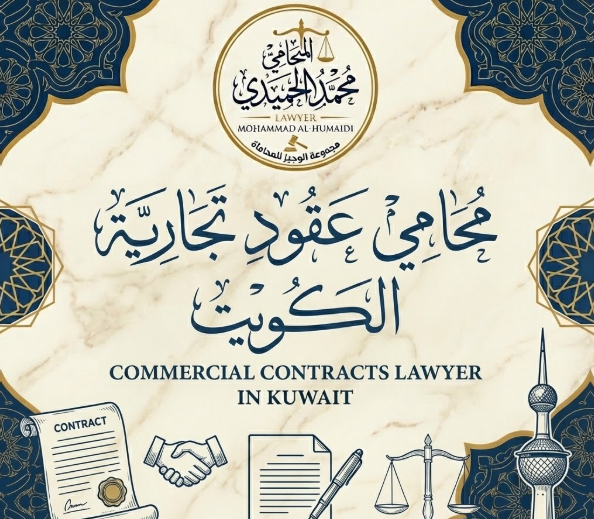 محامي عقود تجارية الكويت