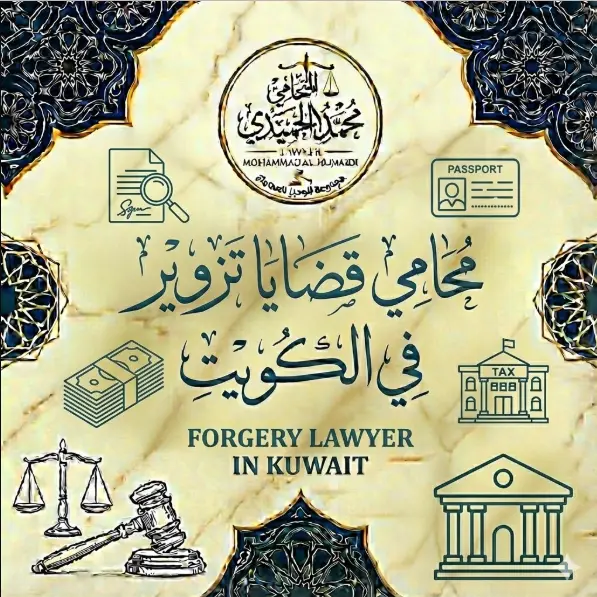 محامي قضايا تزوير في الكويت