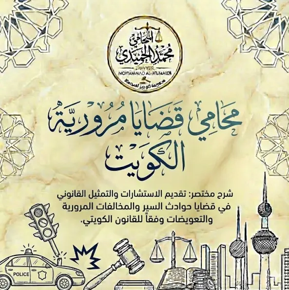 محامي قضايا مرورية الكويت