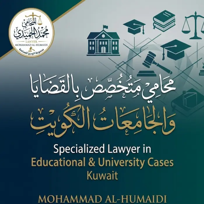 محامي متخصص بالقضايا التعليمية والجامعات