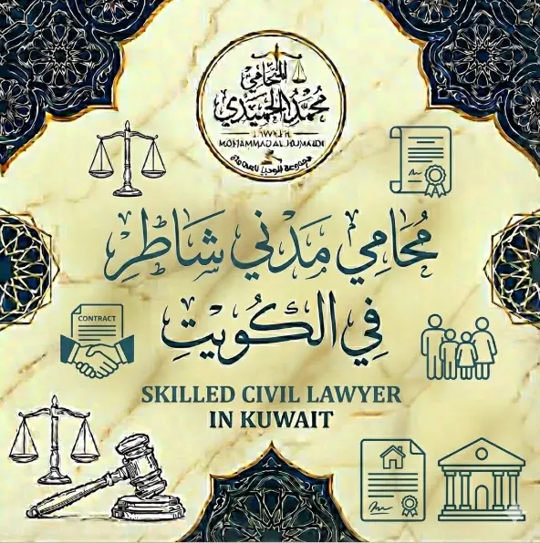 افضل 5 محامي مدني شاطر الكويت: لماذا تحتاج لـ "جيش قانوني" في محامٍ واحد وليس مجرد اسم؟ 1 محامي مدني شاطر الكويت