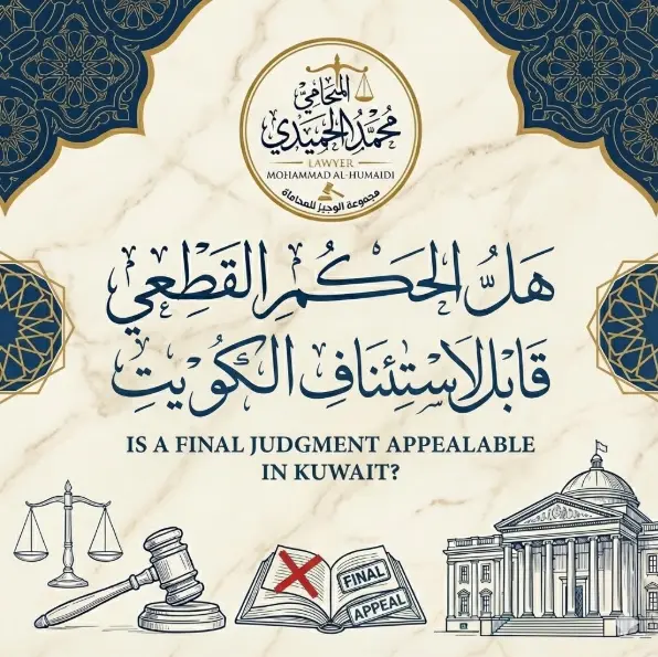 هل الحكم القطعي قابل للاستئناف الكويت؟ دليلك الشامل لفك طلاسم المصطلحات القضائية والنجاة من الأحكام الظالمة 5 هل الحكم القطعي قابل للاستئناف الكويت