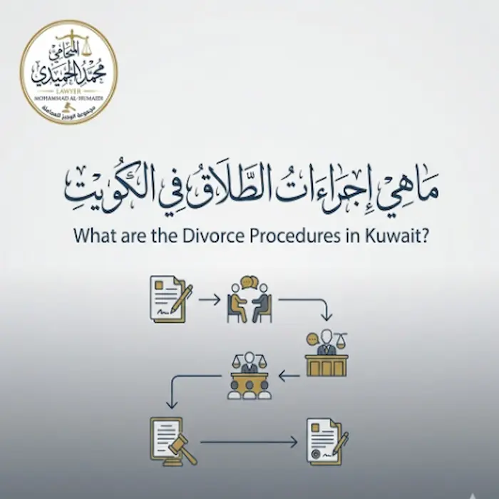 ما هي اجراءات الطلاق في الكويت