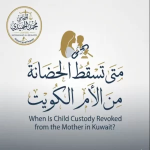 متى تسقط الحضانة من الأم الكويت