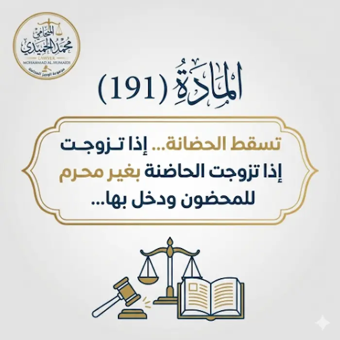 متى تسقط الحضانة من الأم الكويت