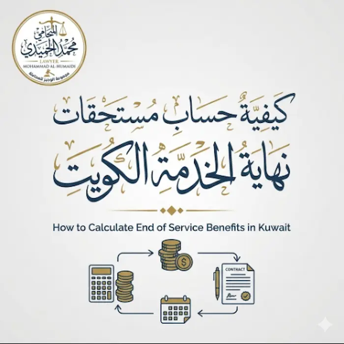 كيفية حساب مستحقات نهاية الخدمة الكويت