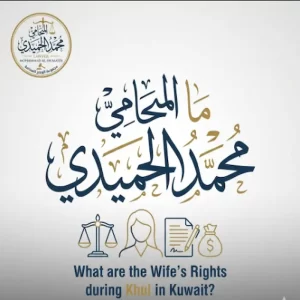 ما هي حقوق الزوجة عند الخلع الكويت