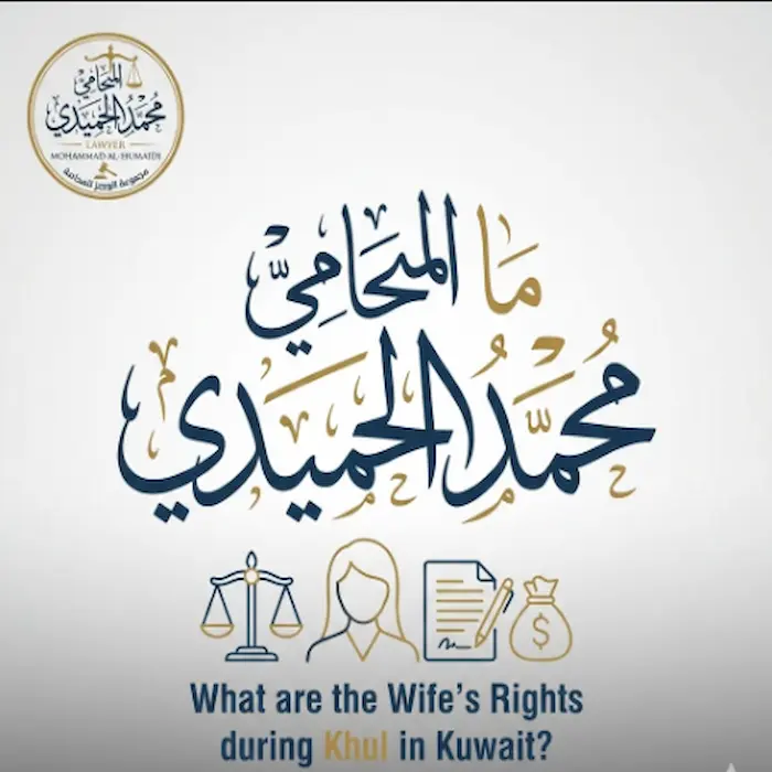 ما هي حقوق الزوجة عند الخلع الكويت