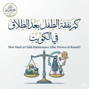 كم نفقة الطفل بعد الطلاق الكويت