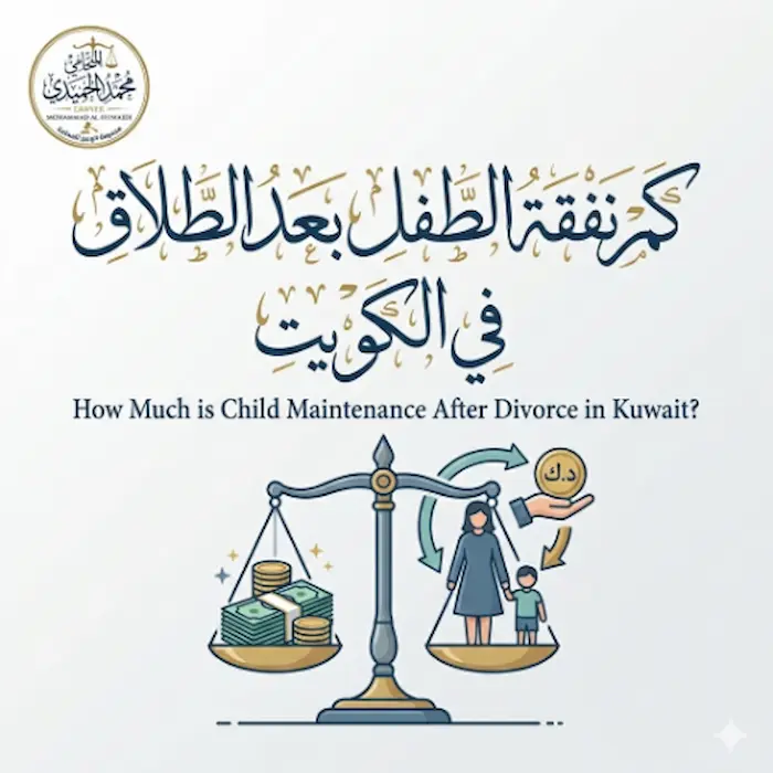 كم نفقة الطفل بعد الطلاق الكويت