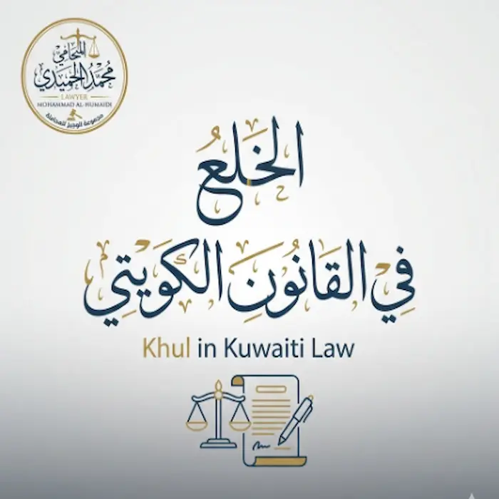 الخلع في القانون الكويتي