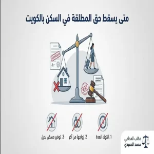 متى يسقط حق المطلقة في السكن بالكويت