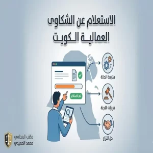 الاستعلام عن الشكاوى العمالية الكويت