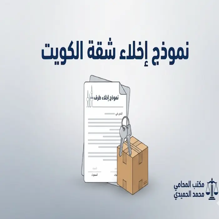 نموذج إخلاء شقة الكويت