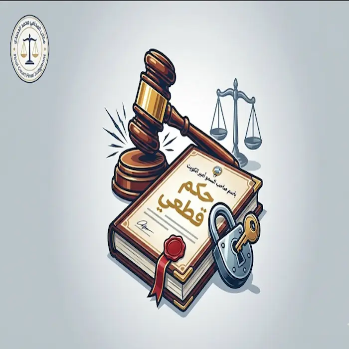 ما معنى حكم قطعي بالقانون الكويتي