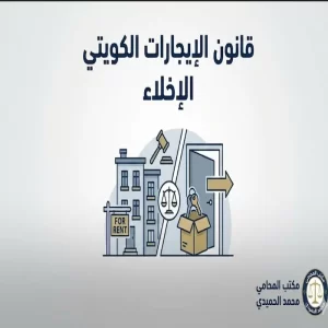 قانون الإيجارات الكويتي الإخلاء