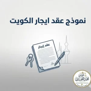 نموذج عقد ايجار الكويت