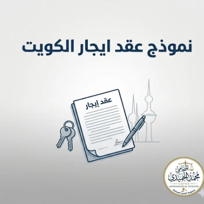 نموذج عقد ايجار الكويت