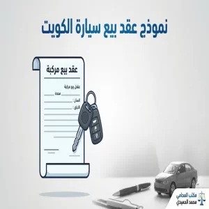 نموذج عقد بيع سيارة الكويت