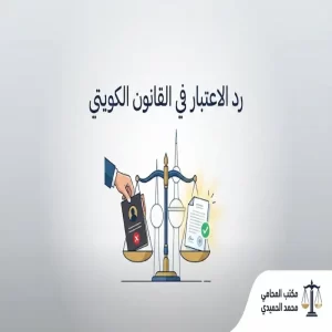 رد الاعتبار في القانون الكويتي