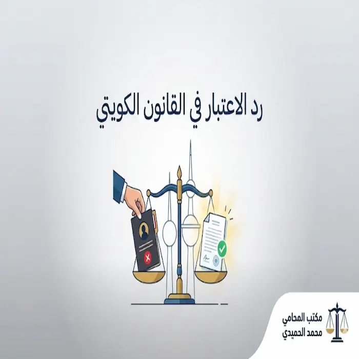 رد الاعتبار في القانون الكويتي