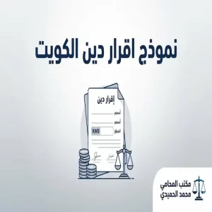 نموذج اقرار دين الكويت