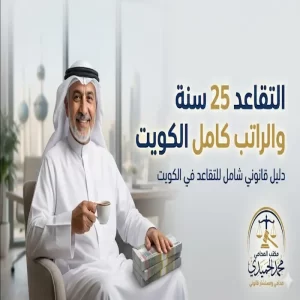 التقاعد 25 سنة والراتب كامل الكويت