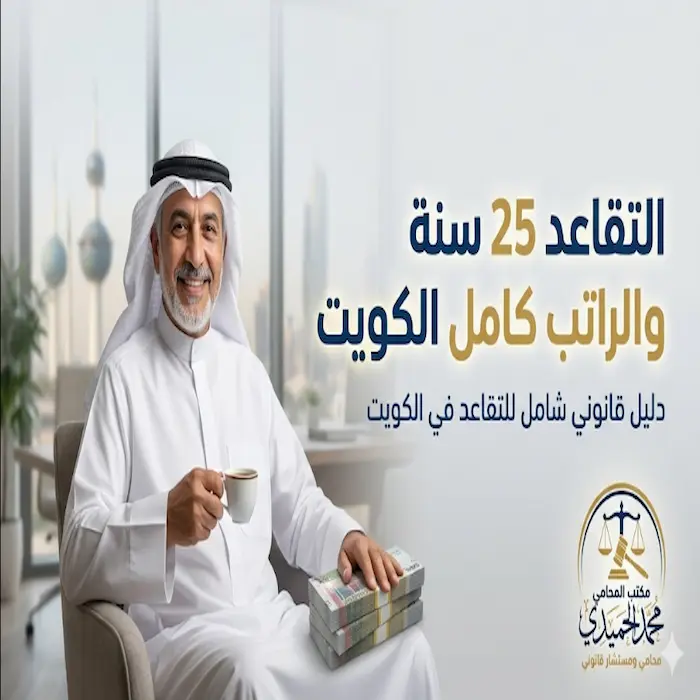 التقاعد 25 سنة والراتب كامل الكويت