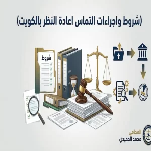 شروط واجراءات التماس اعادة النظر بالكويت