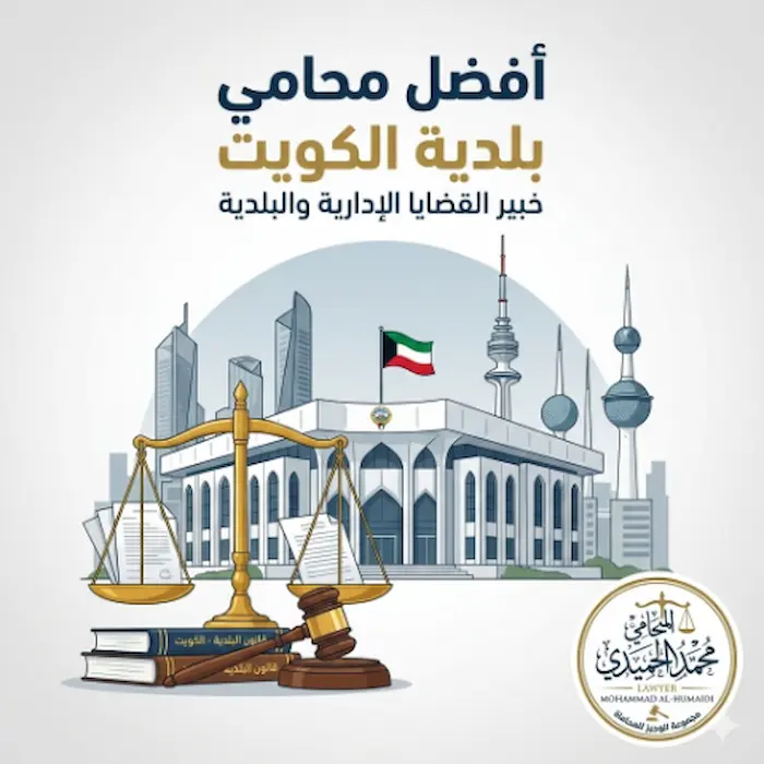 افضل محامي بلدية الكويت