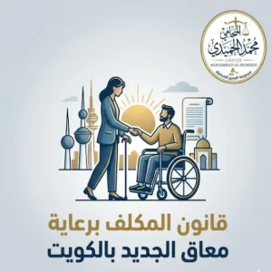 قانون المكلف برعاية معاق الجديد بالكويت