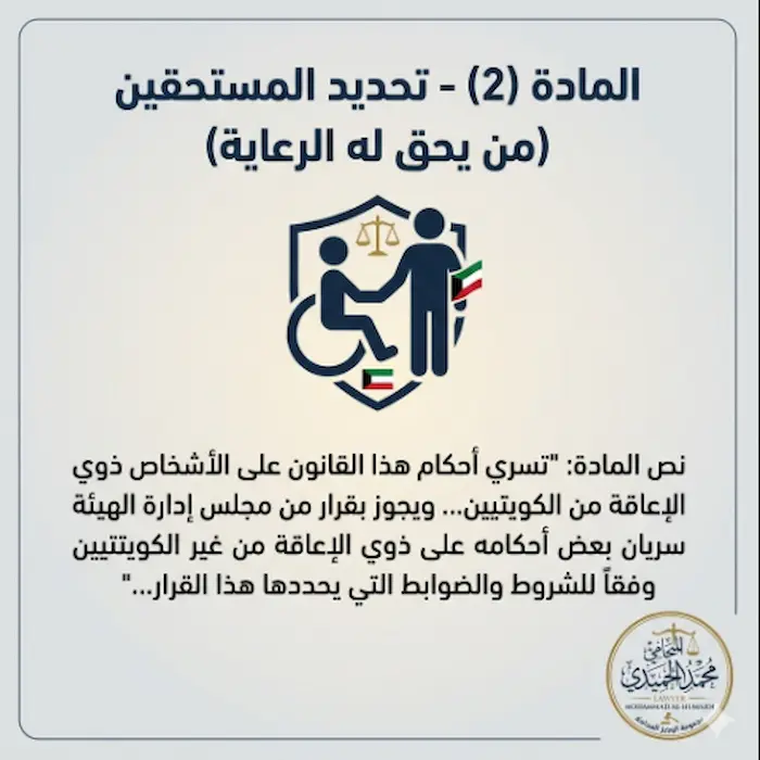 قانون المكلف برعاية معاق الجديد بالكويت