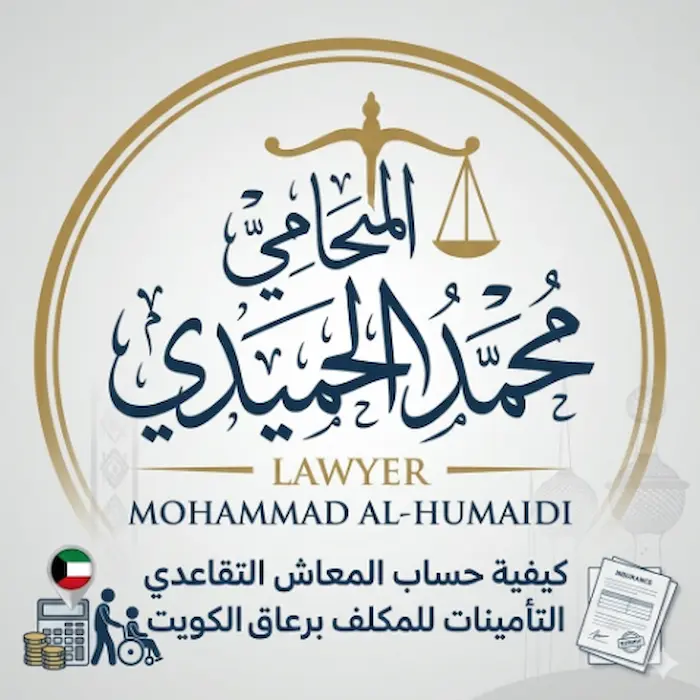 كيفية حساب المعاش التقاعدي التأمينات للمكلف برعاية معاق بالكويت