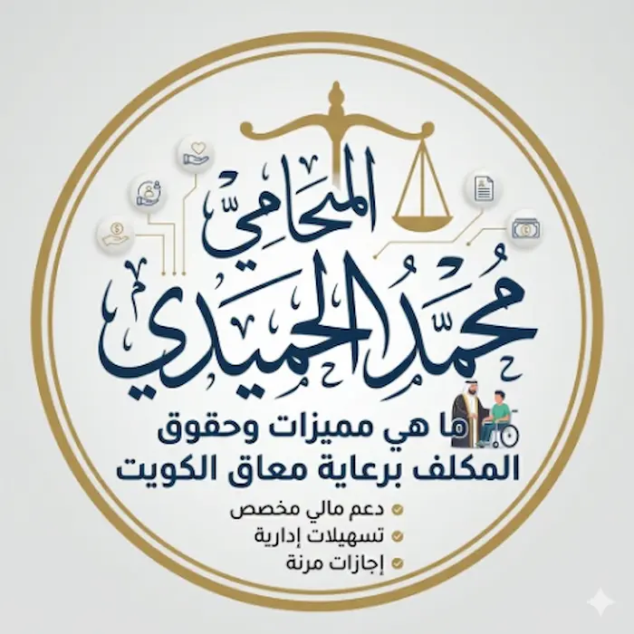 ما هي مميزات وحقوق المكلف برعاية معاق الكويت