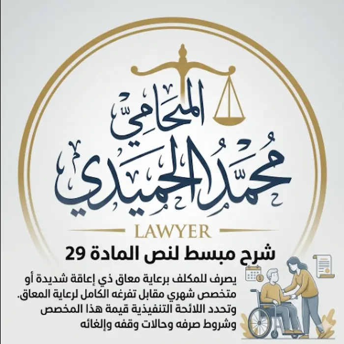 ما هي مميزات وحقوق المكلف برعاية معاق الكويت