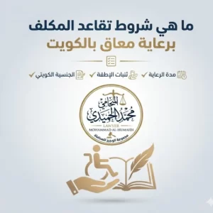 ما هي شروط تقاعد المكلف برعاية معاق بالكويت