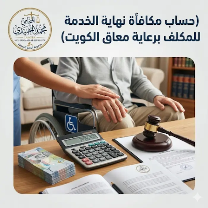 حساب مكافأة نهاية الخدمة للمكلف برعاية معاق الكويت