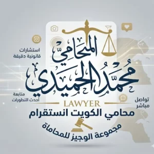 محامي الكويت انستقرام