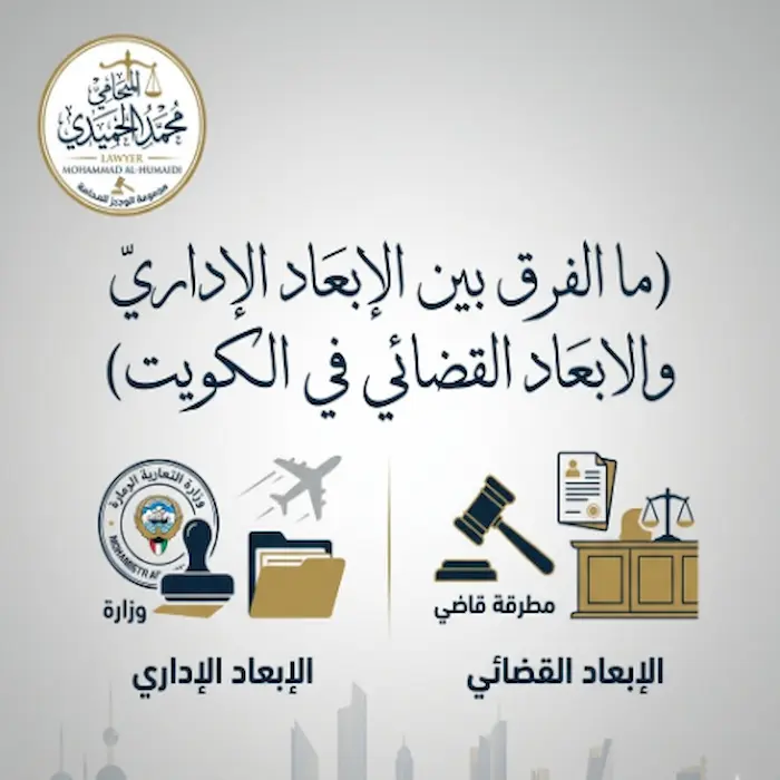 ما الفرق بين الإبعاد الإداري والابعاد القضائي في الكويت