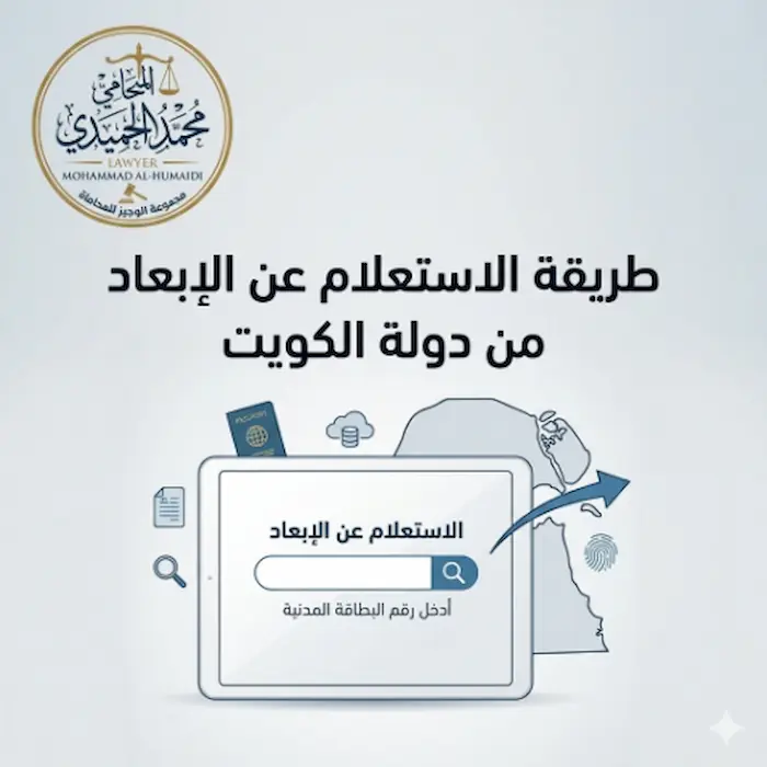 طريقة الاستعلام عن الإبعاد من دولة الكويت