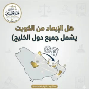 هل الإبعاد من الكويت يشمل جميع دول الخليج
