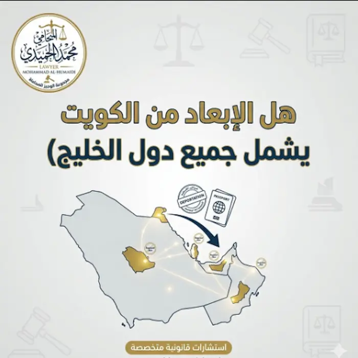 هل الإبعاد من الكويت يشمل جميع دول الخليج