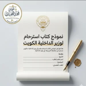 نموذج كتاب استرحام لوزير الداخلية الكويت