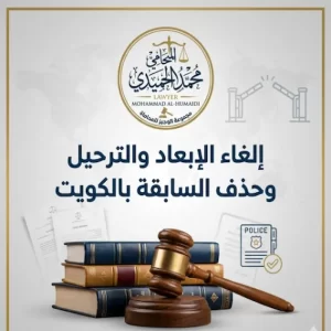إلغاء الإبعاد والترحيل وحذف السابقة بالكويت