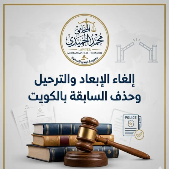 إلغاء الإبعاد والترحيل وحذف السابقة بالكويت