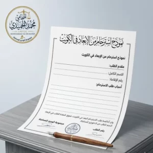 نموذج استرحام من الابعاد في الكويت