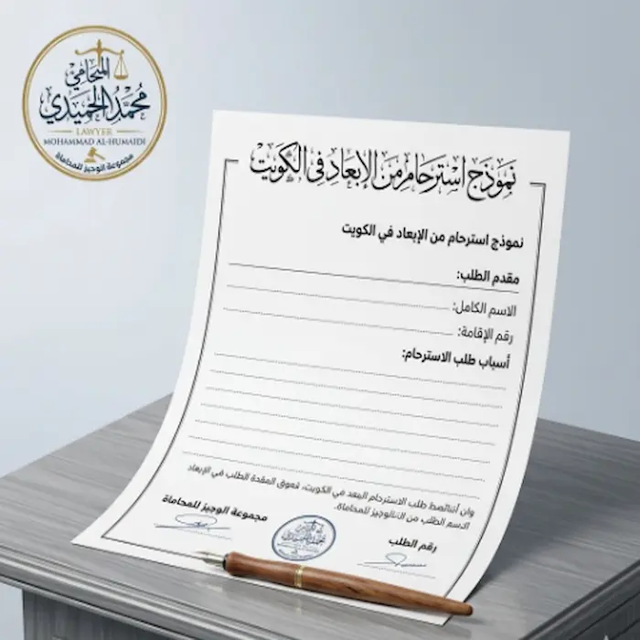 نموذج استرحام من الابعاد في الكويت