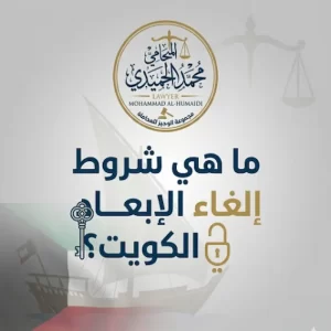 ما هي شروط إلغاء الإبعاد في الكويت