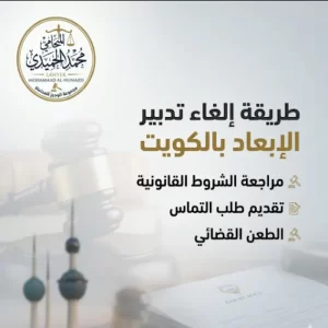 طريقة إلغاء تدبير الإبعاد بالكويت