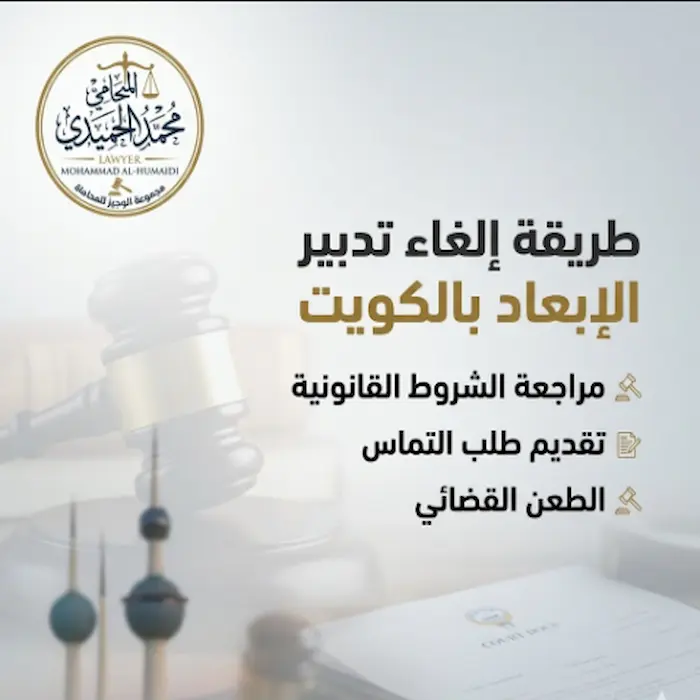 طريقة إلغاء تدبير الإبعاد بالكويت